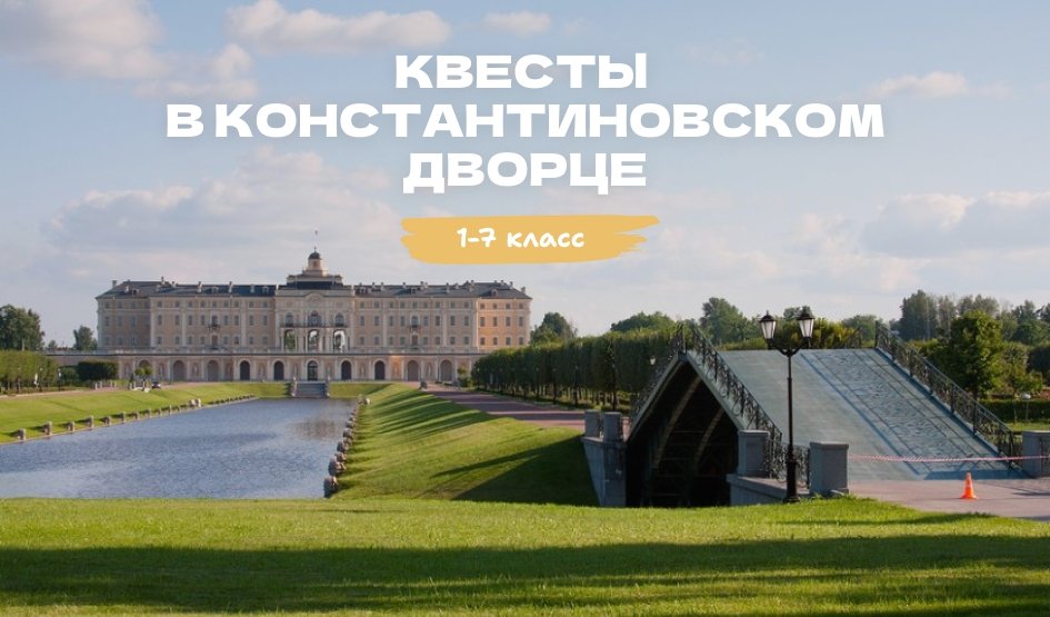 Квесты в Константиновском дворце — Квесты для школьников от 1380 рублей