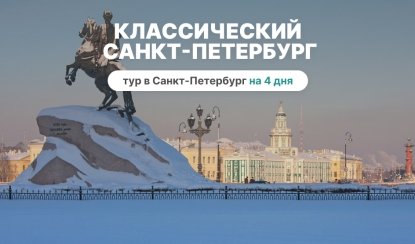 Классический Санкт-Петербург (4 дня, октябрь-апрель) – сборные туры в Санкт-Петербург от 11000 рублей