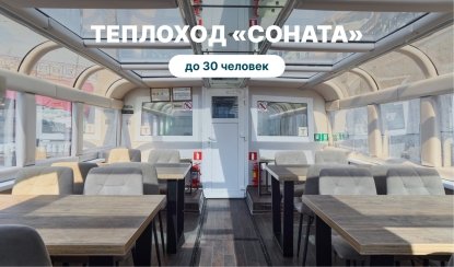 Аренда теплохода «Соната» – аренда теплохода в СПб от 8500 рублей