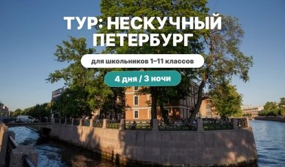 Нескучный Петербург 