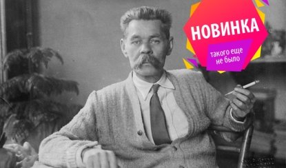 «Буревестник революции на берегах Невы» о Горьком в Петербурге – автобусные экскурсии от 1700 рублей