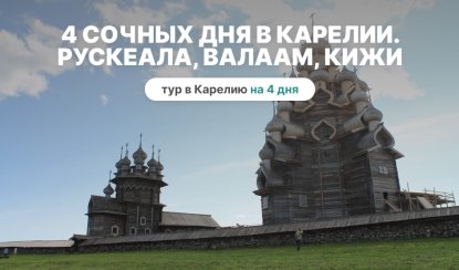 4 сочных дня в Карелии. Рускеала, Валаам и Кижи | Туры в Карелию 2025. Цены, расписание 4 сочных дня в Карелии. Рускеала, Валаам и Кижи | Туры в Карелию 2025