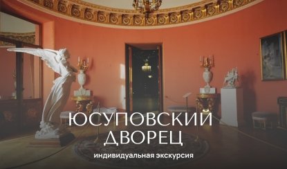 Юсуповский дворец — индивидуальные экскурсии от 1600 руб.