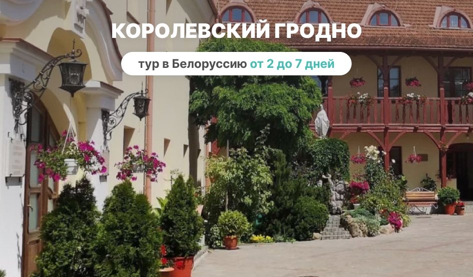 Королевский Гродно – Туры и круизы из Петербурга от 12900 рублей