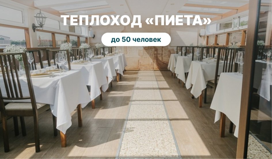 Аренда теплохода «Пиета» – аренда теплохода в СПб от 13000 рублей