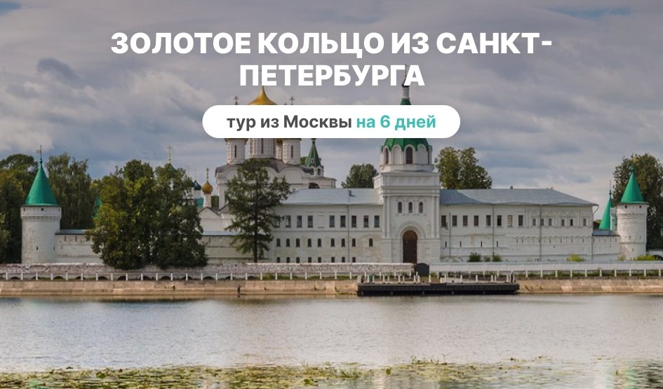 Золотое Кольцо из Санкт-Петербурга – туры по Золотому Кольцу от 34900 рублей
