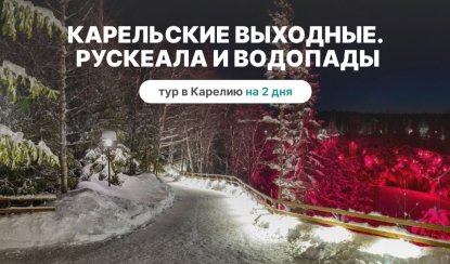 Карельские выходные. Рускеала и водопады — туры в Карелию от 10950 рублей