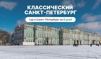 Классический тур в Петербург на 8 дней