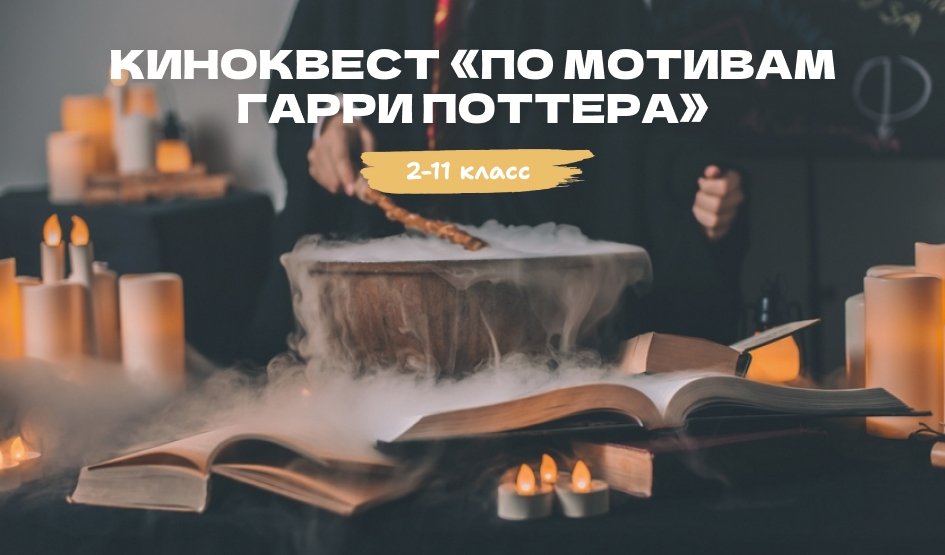 Киноквест «По мотивам Гарри Поттера» – квесты для школьников от 1750 рублей
