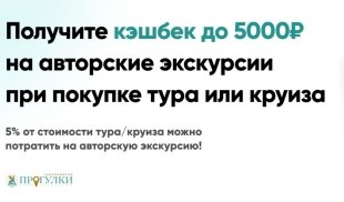 Кэшбек 5% за покупку круиза/тура