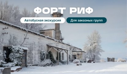 Форт Риф: неизвестная жемчужина Кронштадта (для заказных групп) — Экскурсии для организованных групп от 1350 рублей