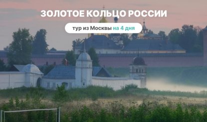 Золотое кольцо России, 4 дня (из Москвы) – туры по Золотому Кольцу от 20990 рублей