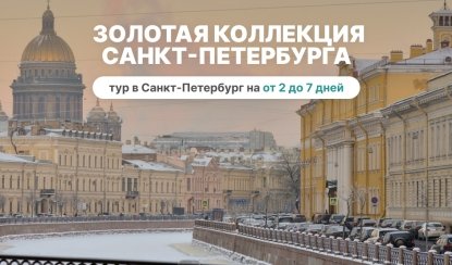 Санкт-Петербург на каждый день (октябрь-апрель) – сборные туры в Санкт-Петербург от 7380 рублей