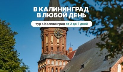 В Калининград в любой день — тур в Калининград от 2 до 7 дней В Калининград в любой день — тур в Калининград от 2 до 7 дней