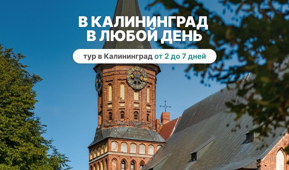 В Калининград в любой день — тур в Калининград от 2 до 7 дней