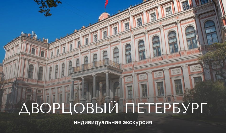 Дворцовый Петербург (+ дворец Владимира Александровича или особняк Половцова) — индивидуальные экскурсии от 1200 руб.