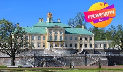 Ораниенбаум (Большой Меншиковский дворец)