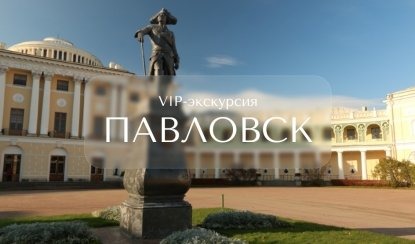 VIP-экскурсия в Павловск – Индивидуальные (VIP) экскурсии и туры в Санкт-Петербурге от 18200 руб.