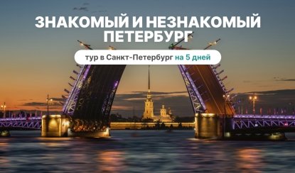 Знакомый и незнакомый Петербург – сборные туры в Санкт-Петербург от 28620 рублей