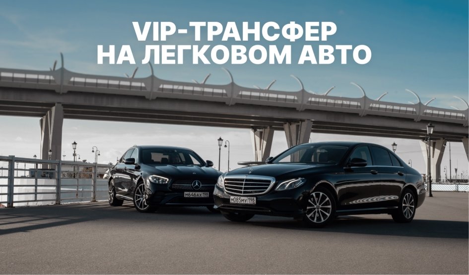 VIP-трансфер на легковом авто VIP-трансфер на легковом авто