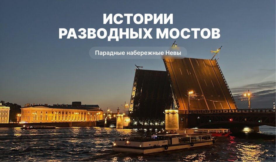 Истории разводных мостов (экскурсионный ночной круиз) – водные экскурсии по рекам и каналам от 1750 рублей