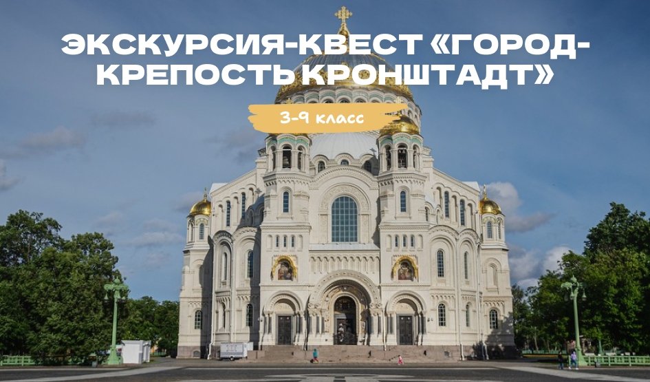 Экскурсия-квест «Город-крепость Кронштадт» – квесты для школьников от 670 рублей Экскурсия-квест «Город-крепость Кронштадт» – квесты для школьников от 670 рублей