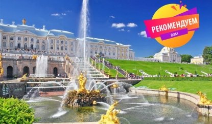 Экскурсия в Петергоф