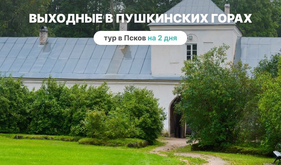 Выходные в Пушкинских горах – туры и экскурсии в Псков от 11150 рублей