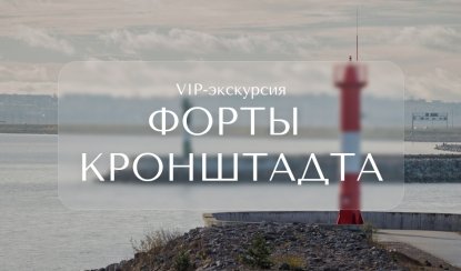 VIP-экскурсия по фортам Кронштадта (форты Милютин, Александр, Константин) – Индивидуальные (VIP) экскурсии и туры в Санкт-Петербурге от 7200 руб.