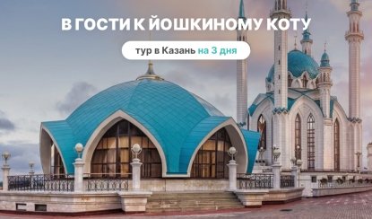 В гости к Йошкиному коту (2 дня / 1 ночь) - Туры в Казань от 9560 руб. В гости к Йошкиному коту (2 дня / 1 ночь) - Туры в Казань от 9560 руб.