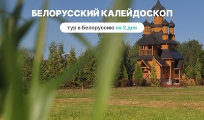 Белорусский калейдоскоп на 2 дня – туры и круизы из Петербурга от 14900 рублей Белорусский калейдоскоп на 2 дня – туры и круизы из Петербурга от 14900 рублей