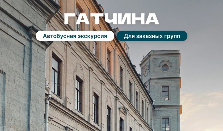 Гатчина  - автобусные экскурсии для заказных групп
