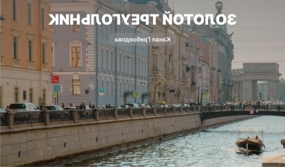 Золотой треугольник – водные экскурсии по рекам и каналам