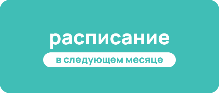 Расписание на новый месяц