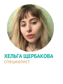 Хельга Щербакова - специалист ОВТ