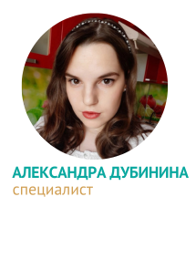 Александра Дубинина - специалист ОВТ