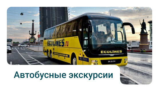 Автобусные экскурсии по Петербургу
