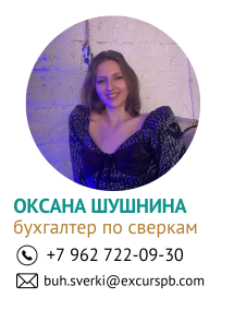 Оксана Шушнина - бухгалтер по сверкам