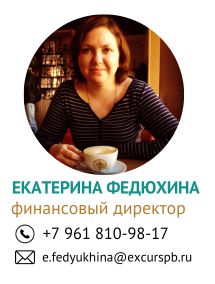 Екатерина Федюхина - финансовый директор