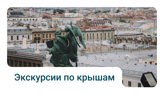 Экскурсии по крышам Петербурга