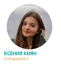 Ксения Киян - специалист ОВТ