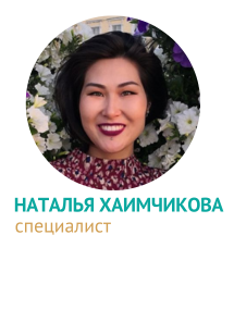 Наталья Хапхаева, специалист