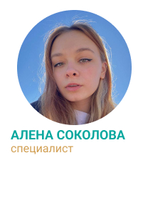 Алена Соколова - специалист ОВТ