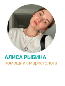 Алиса Рыбина - помощник маркетолога