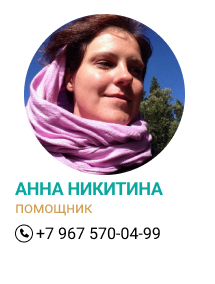 Анна Никитина - помощник КО