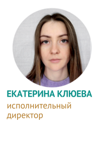 Екатерина Клюева - исполнительный директор