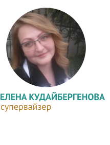 Елена Кудайбергенова, супервайзер