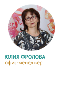 Юлия Фролова офис-менеджер