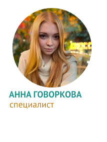 Анна Говоркова, специалист