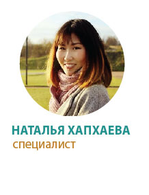 Наталья Хапхаева, специалист